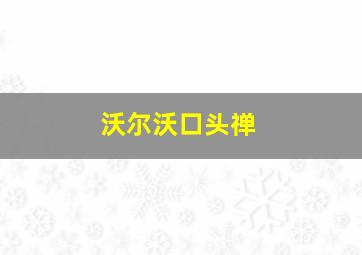 沃尔沃口头禅