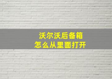 沃尔沃后备箱怎么从里面打开