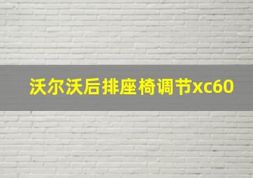 沃尔沃后排座椅调节xc60