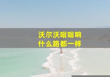 沃尔沃嗡嗡响什么路都一样