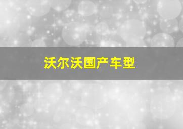 沃尔沃国产车型