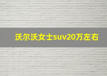 沃尔沃女士suv20万左右