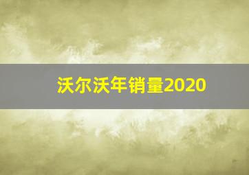 沃尔沃年销量2020