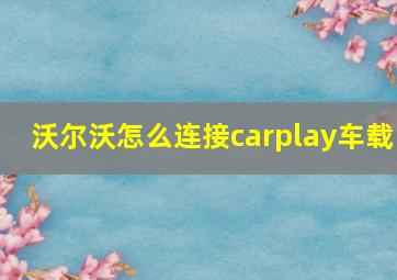 沃尔沃怎么连接carplay车载