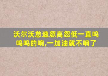 沃尔沃怠速忽高忽低一直呜呜呜的响,一加油就不响了