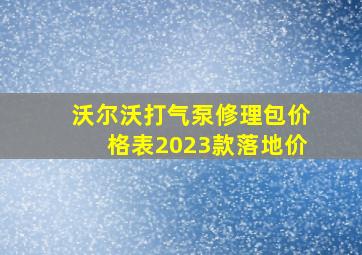 沃尔沃打气泵修理包价格表2023款落地价