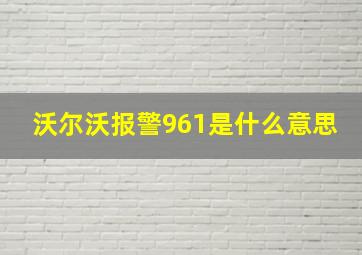 沃尔沃报警961是什么意思