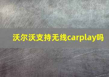 沃尔沃支持无线carplay吗