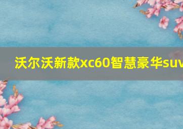 沃尔沃新款xc60智慧豪华suv