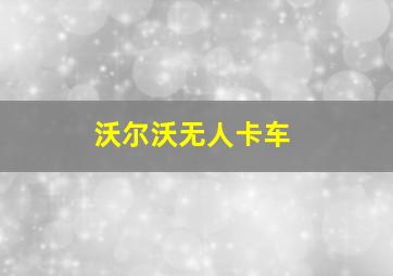 沃尔沃无人卡车