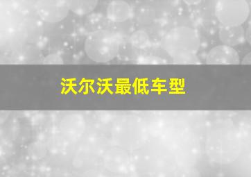 沃尔沃最低车型