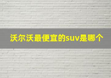 沃尔沃最便宜的suv是哪个