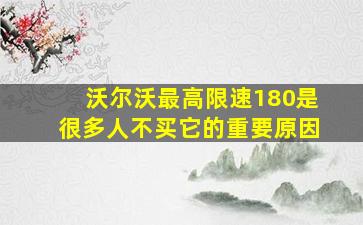 沃尔沃最高限速180是很多人不买它的重要原因