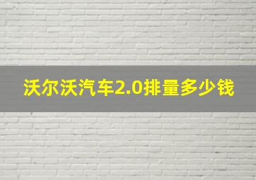 沃尔沃汽车2.0排量多少钱