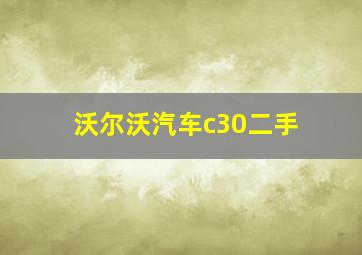 沃尔沃汽车c30二手