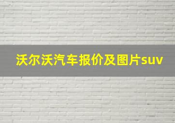 沃尔沃汽车报价及图片suv