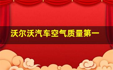 沃尔沃汽车空气质量第一