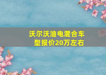 沃尔沃油电混合车型报价20万左右