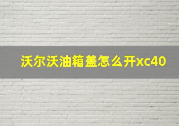 沃尔沃油箱盖怎么开xc40