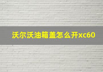 沃尔沃油箱盖怎么开xc60