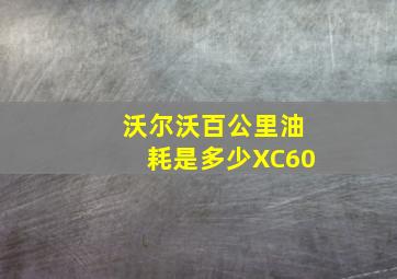 沃尔沃百公里油耗是多少XC60