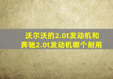 沃尔沃的2.0t发动机和奔驰2.0t发动机哪个耐用