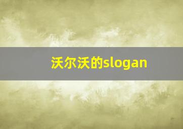 沃尔沃的slogan