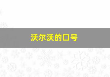 沃尔沃的口号