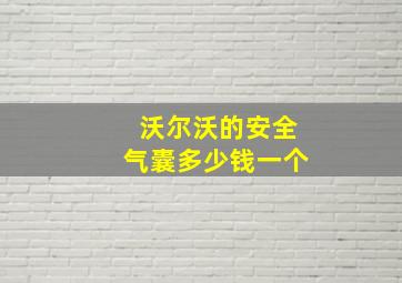 沃尔沃的安全气囊多少钱一个