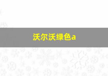 沃尔沃绿色a