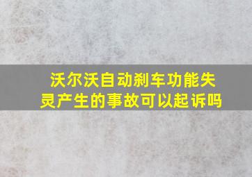 沃尔沃自动刹车功能失灵产生的事故可以起诉吗