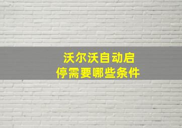 沃尔沃自动启停需要哪些条件