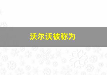 沃尔沃被称为