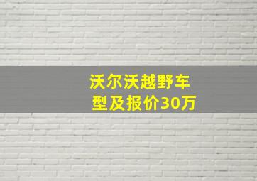 沃尔沃越野车型及报价30万