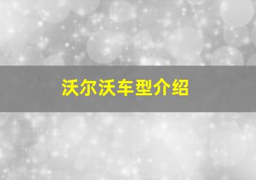 沃尔沃车型介绍