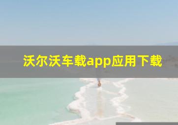 沃尔沃车载app应用下载