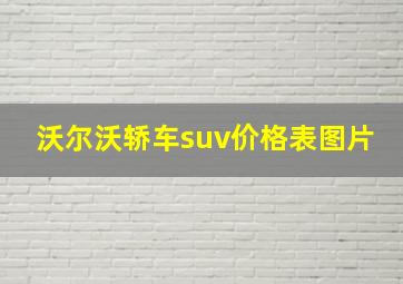 沃尔沃轿车suv价格表图片