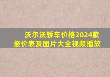 沃尔沃轿车价格2024款报价表及图片大全视频播放