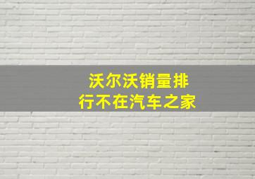 沃尔沃销量排行不在汽车之家