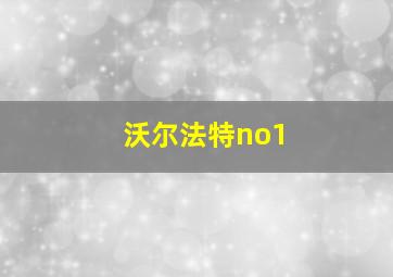 沃尔法特no1