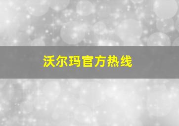 沃尔玛官方热线