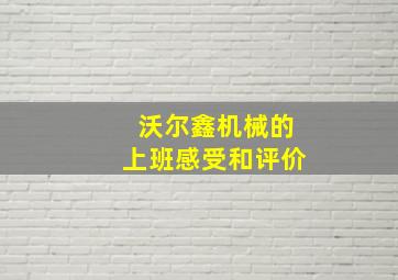 沃尔鑫机械的上班感受和评价