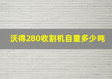 沃得280收割机自重多少吨