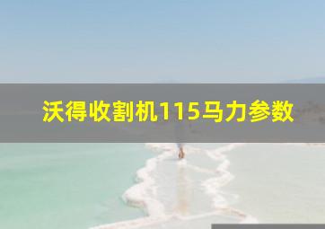 沃得收割机115马力参数