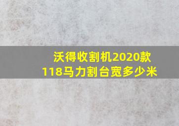 沃得收割机2020款118马力割台宽多少米