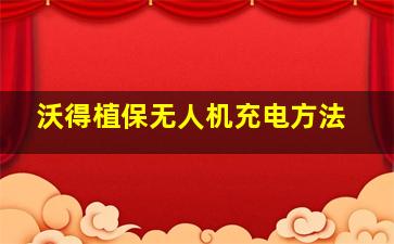 沃得植保无人机充电方法