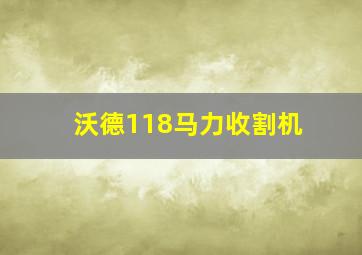 沃德118马力收割机