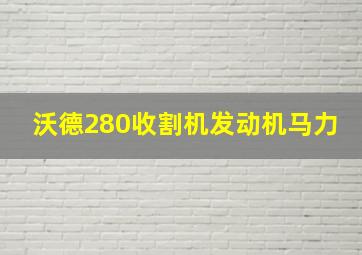 沃德280收割机发动机马力