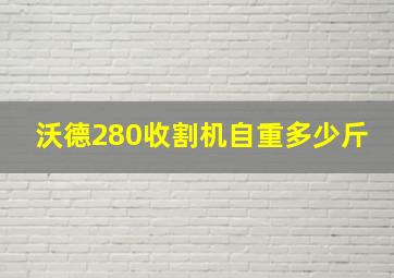 沃德280收割机自重多少斤