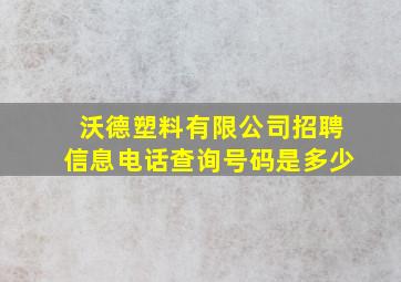 沃德塑料有限公司招聘信息电话查询号码是多少